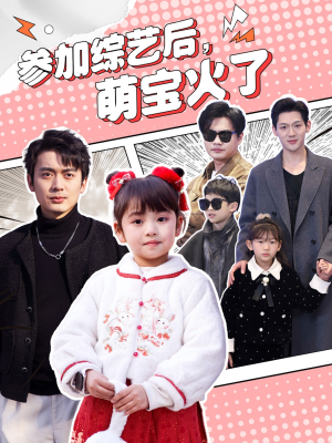 参加综艺后,萌宝火了(100集) 参加综艺后,萌宝火了(100集) 追短剧关注我