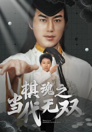 棋魂之当代无双(88集) 棋魂之当代无双(88集) 热门短剧追到爽