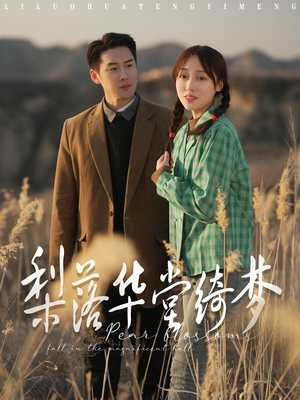 梨落华堂绮梦(95集) 梨落华堂绮梦(95集) 无需充值尽情看