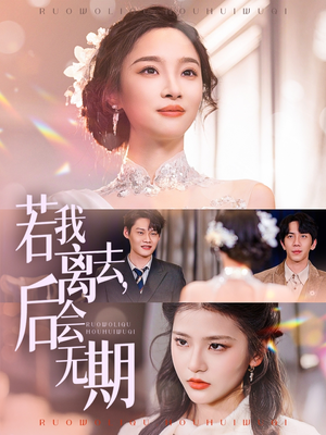 若我离去，后会无期（70集） 爆款短剧一起追