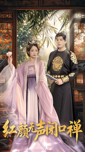 朱颜无声闭口禅(103集) 朱颜无声闭口禅(103集) 完整版免费观看