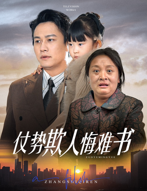 仗势欺人悔难书（60集） 短剧有好货推荐