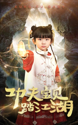 功夫宝贝踏江湖（60集）短剧免费看全集