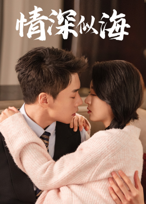 情深似海（52集）热播短剧推荐