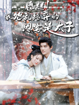 糟糕!我始乱终弃的恩客是太(80集) 糟糕!我始乱终弃的恩客是太(80集)热门短剧看不停