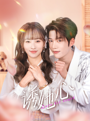 诱她心（89集）短剧精彩片段