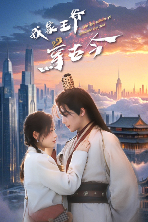 我家王爷穿古今(60集) 我家王爷穿古今(60集)在哪里可以看