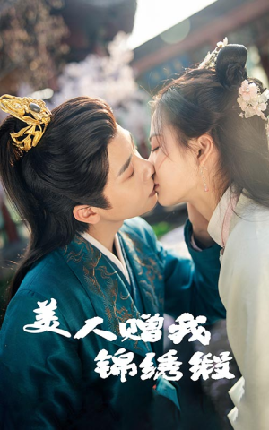 美人赠我锦绣缎（55集）在哪个app能看