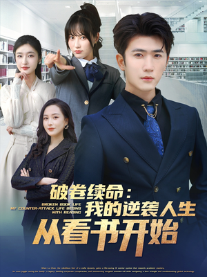 破卷续命:我的逆袭人生从看书开始(86集) 破卷续命:我的逆袭人生从看书开始(86集)排行榜前十短剧