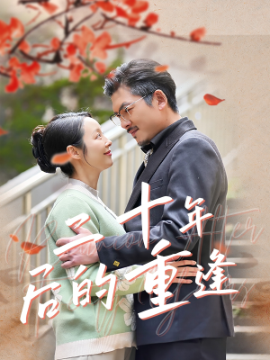 二十年后的重逢（70集）每日短剧推荐