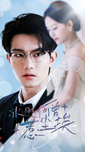 冰肌何曾惹尘埃（60集）悬疑短剧推荐