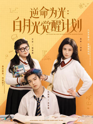 逆命为光：白月光觉醒计划（95集）短剧每日分享