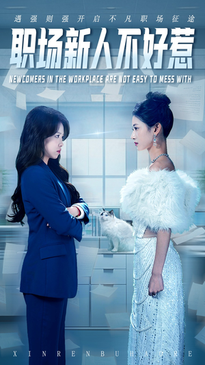 职场新人不好惹（61集）短剧追到爽