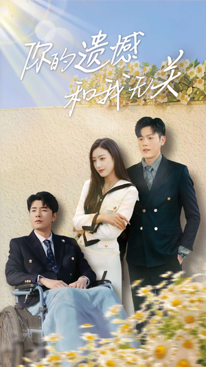 你的遗憾和我无关（30集）排行榜前十短剧