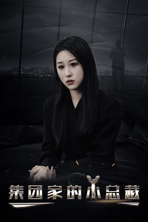 集团家的小总裁(80集) 集团家的小总裁(80集)精彩不断免费看