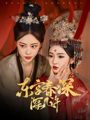 东宫春深深几许（80集）最火短剧热播中