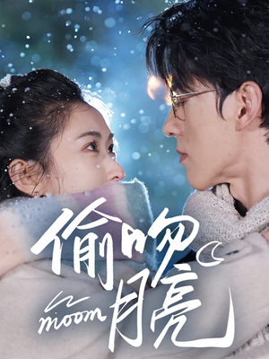 偷吻月亮(75集) 偷吻月亮(75集)短剧全集更精彩