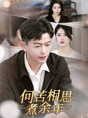 何苦相思煮余年（56集）古装短剧热播