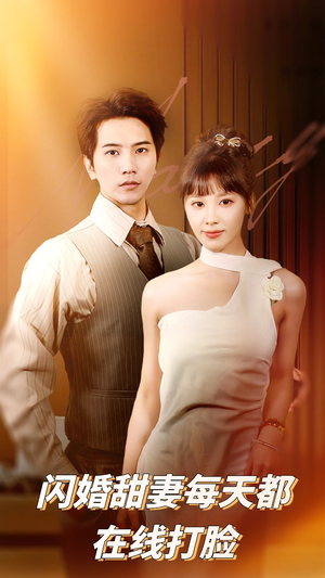 闪婚甜妻每天都在线打脸（58集）第一季
