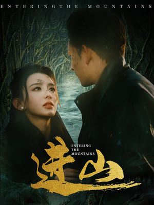 进山（60集）精彩短剧来袭