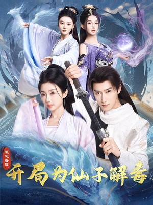 混沌圣体，开局为仙子解毒（80集）网络小短剧