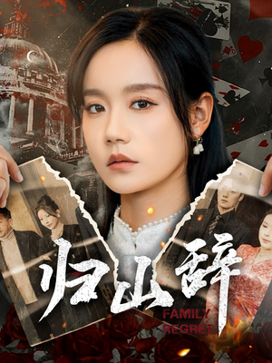 归山辞（80集）短剧分享剧集