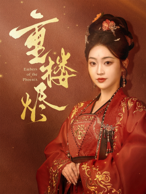 重楼烬(85集) 重楼烬(85集)零花钱看整部剧