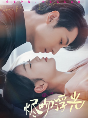 烬吻浮光（60集）热播短剧追不停