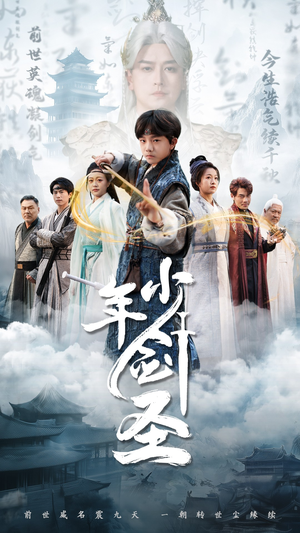 少年剑圣(50集) 少年剑圣(50集)好看的短剧来了