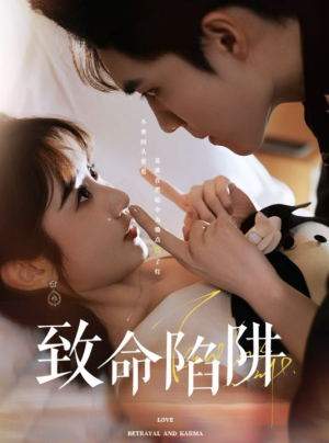致命陷阱(50集) 致命陷阱(50集)短剧太好看