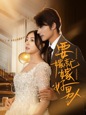 要嫁就嫁好男人（61集）短剧免费看