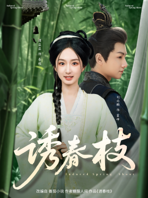诱春枝（77集）太好看了短剧