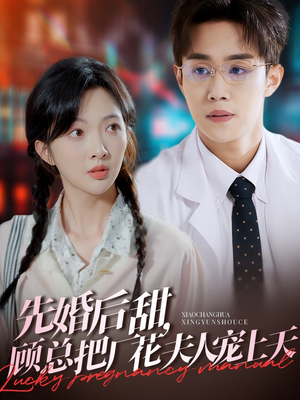 先婚后甜,顾总把厂花夫人宠上天(78集) 先婚后甜,顾总把厂花夫人宠上天(78集)免费短剧完整版