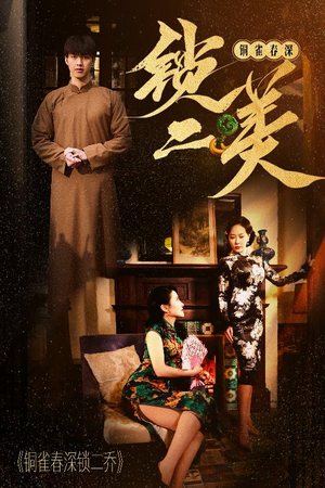 铜雀春深锁二美(47集) 铜雀春深锁二美(47集)短剧推荐更新中