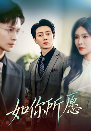 如你所愿(61集) 如你所愿(61集)精彩短剧看全集