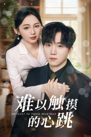 难以触摸的心跳（31集）短剧全集大结局