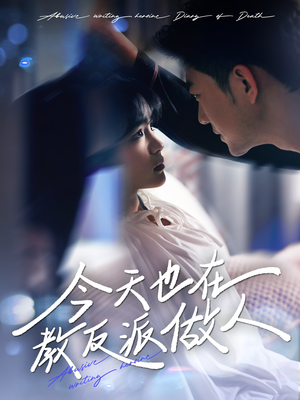 今天也在教反派做人（100集）推荐你们也去看