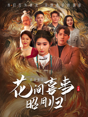 花间喜事昭月归（59集）百万短剧抢先看