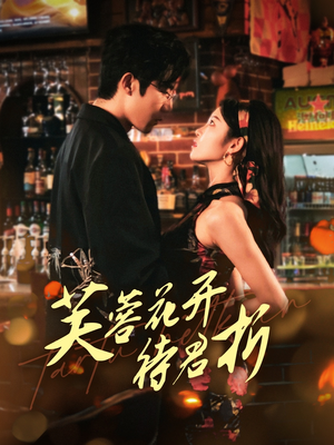 芙蓉花开待君折（75集）追短剧看全集