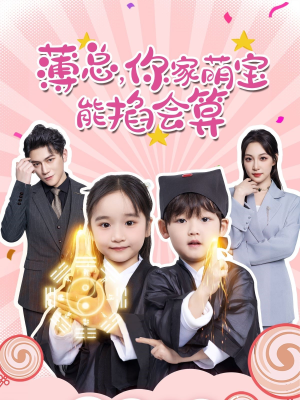 薄总，你家萌宝能掐会算（69集）每日短剧分享