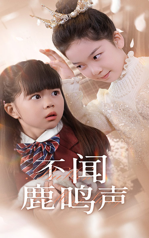 不闻鹿鸣声（50集）最热门短剧来了