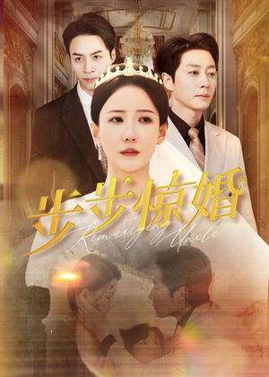 步步惊婚（31集）免费看短剧全集