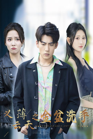 义薄云天之金盆洗手（42集）全集我都看完了