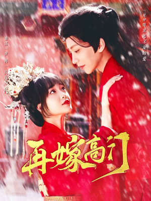 再嫁高门（99集）精彩好看短剧
