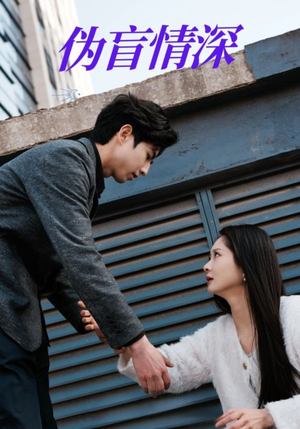伪盲情深（61集）短剧解说热门