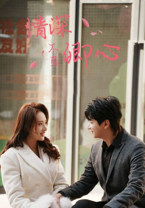 情深不负卿心（67集）演的怎么样