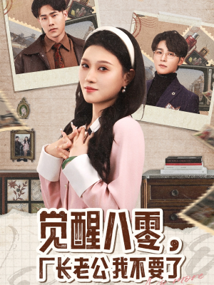 觉醒八零，厂长老公我不要了（47集）好看短剧抢先看