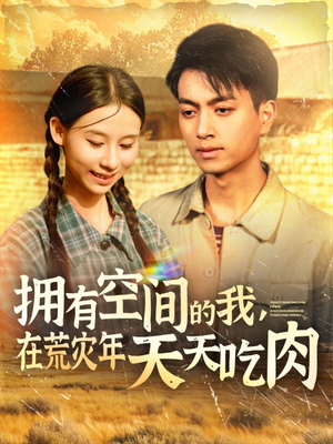 拥有空间的我，在荒灾年天天吃肉（180集）最火爆短剧