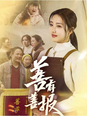 善有善报（31集）精彩短剧看不停