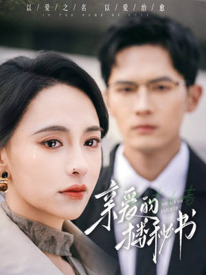 亲爱的楼秘书（57集）好看又上头短剧